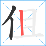 伹笔顺分解图片3