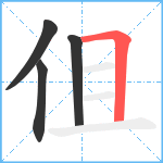 伹笔顺分解图片4