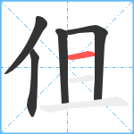 伹笔顺分解图片5