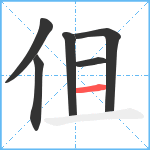 伹笔顺分解图片6