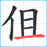 伹笔顺分解图片7