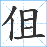 伹笔顺分解图片8