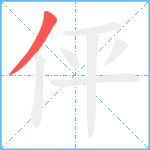 伻笔顺分解图片1