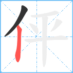 伻笔顺分解图片2