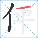 伻笔顺分解图片3