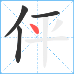 伻笔顺分解图片4