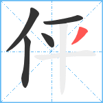 伻笔顺分解图片5