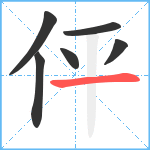 伻笔顺分解图片6