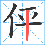 伻笔顺分解图片7