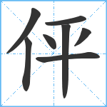 伻笔顺分解图片8