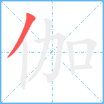 伽笔顺分解图片1