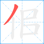 佀笔顺分解图片1