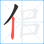 佀笔顺分解图片2