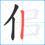 佀笔顺分解图片3