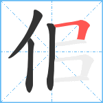 佀笔顺分解图片4