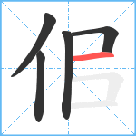 佀笔顺分解图片5