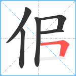 佀笔顺分解图片6