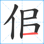 佀笔顺分解图片7