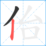 佁笔顺分解图片2