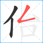 佁笔顺分解图片3