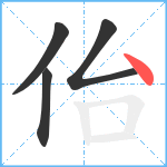 佁笔顺分解图片4