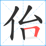 佁笔顺分解图片6