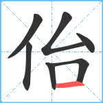 佁笔顺分解图片7