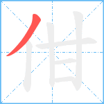 佄笔顺分解图片1