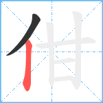 佄笔顺分解图片2