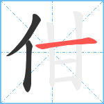 佄笔顺分解图片3