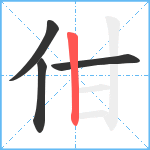 佄笔顺分解图片4