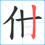 佄笔顺分解图片5