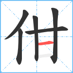 佄笔顺分解图片6