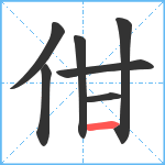 佄笔顺分解图片7