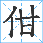 佄笔顺分解图片8