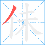 佅笔顺分解图片1