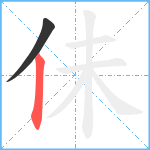 佅笔顺分解图片2