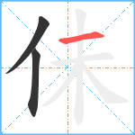 佅笔顺分解图片3