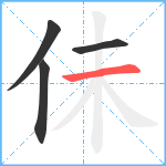 佅笔顺分解图片4