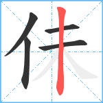 佅笔顺分解图片5