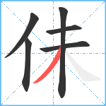 佅笔顺分解图片6