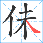 佅笔顺分解图片7