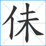 佅笔顺分解图片8