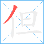 但笔顺分解图片1