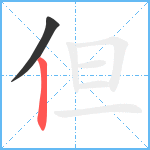 但笔顺分解图片2