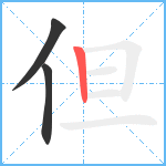 但笔顺分解图片3