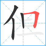 但笔顺分解图片4