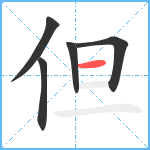 但笔顺分解图片5