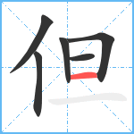 但笔顺分解图片6