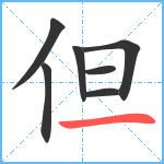 但笔顺分解图片7